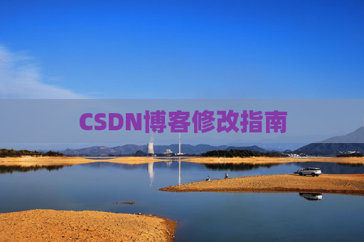 CSDN博客修改指南