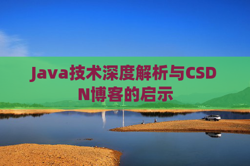 Java技术深度解析与CSDN博客的启示