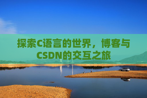探索C语言的世界，博客与CSDN的交互之旅